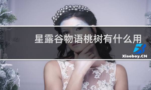 星露谷物语桃树有什么用