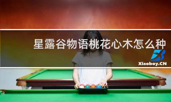 星露谷物语桃花心木怎么种