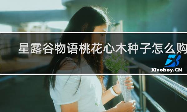 星露谷物语桃花心木种子怎么购买