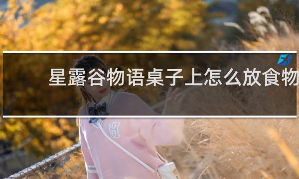 星露谷物语桌子上怎么放食物