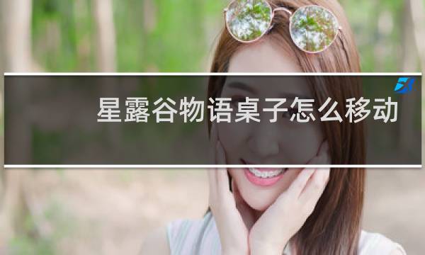 星露谷物语桌子怎么移动
