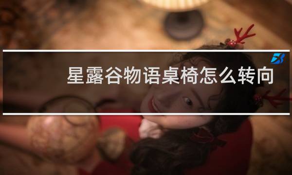 星露谷物语桌椅怎么转向