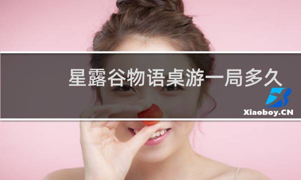 星露谷物语桌游一局多久