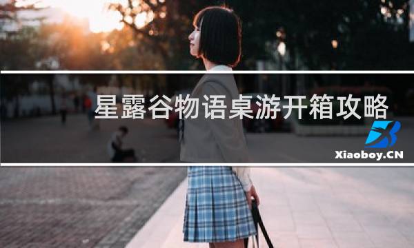 星露谷物语桌游开箱攻略