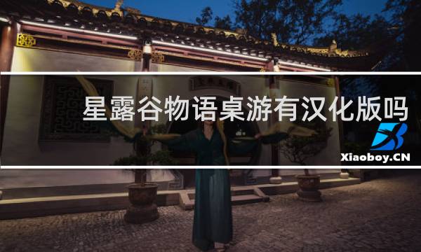 星露谷物语桌游有汉化版吗