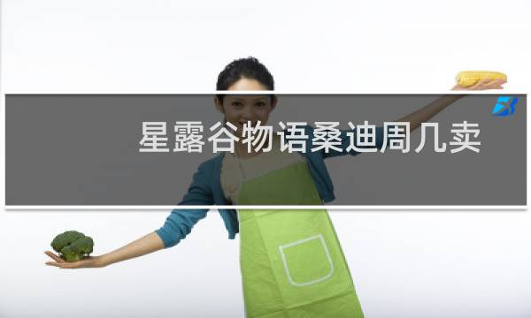 星露谷物语桑迪周几卖