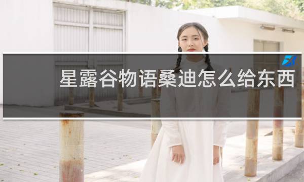 星露谷物语桑迪怎么给东西