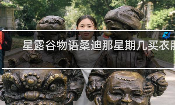 星露谷物语桑迪那星期几买衣服