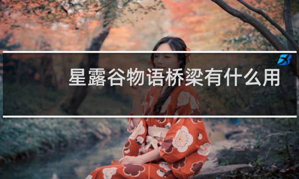 星露谷物语桥梁有什么用