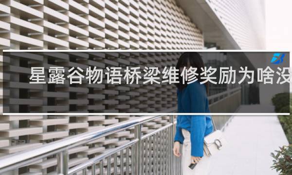 星露谷物语桥梁维修奖励为啥没用