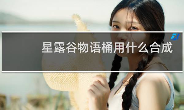 星露谷物语桶用什么合成