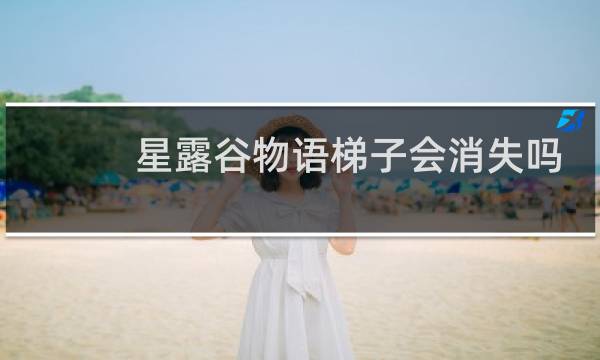 星露谷物语梯子会消失吗