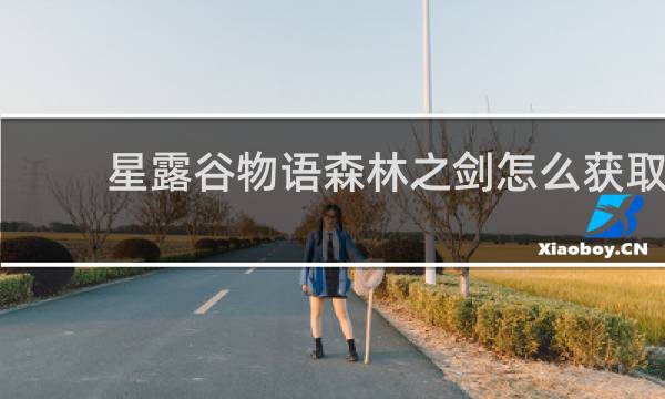 星露谷物语森林之剑怎么获取