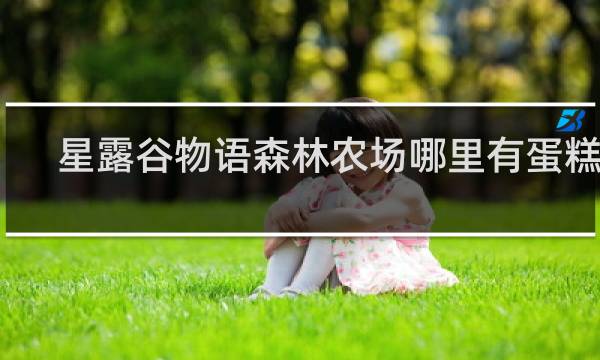 星露谷物语森林农场哪里有蛋糕卖