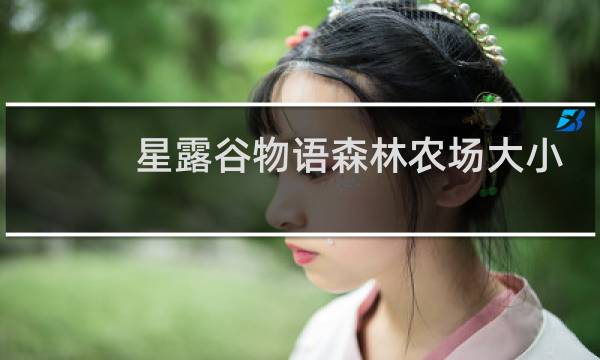 星露谷物语森林农场大小