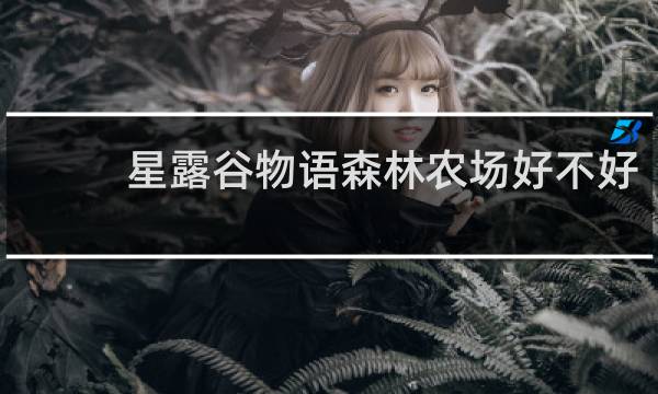 星露谷物语森林农场好不好