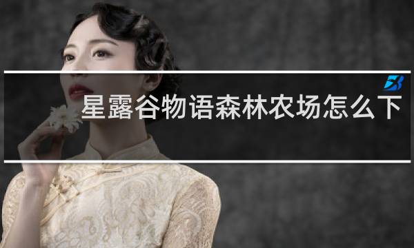 星露谷物语森林农场怎么下