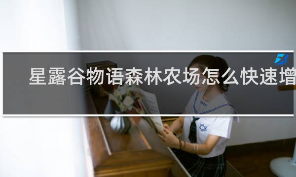星露谷物语森林农场怎么快速增加