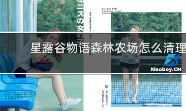 星露谷物语森林农场怎么清理