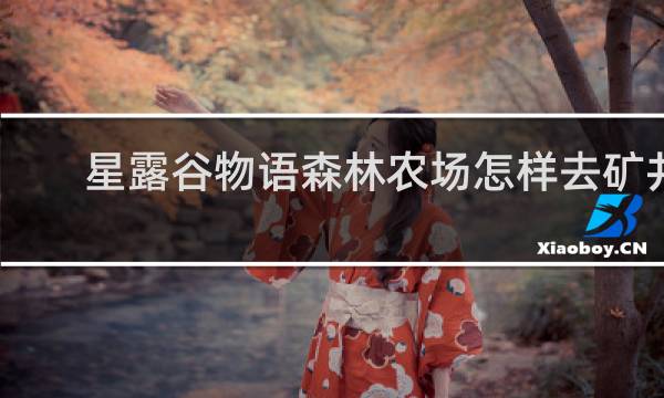 星露谷物语森林农场怎样去矿井