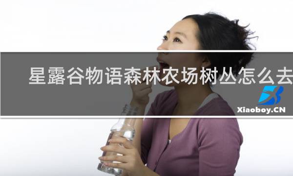 星露谷物语森林农场树丛怎么去除