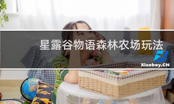 星露谷物语森林农场玩法