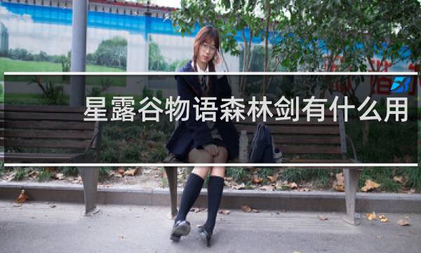 星露谷物语森林剑有什么用