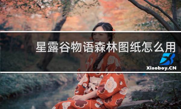 星露谷物语森林图纸怎么用