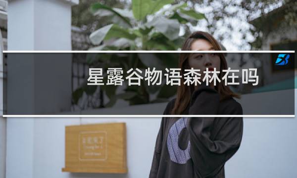 星露谷物语森林在吗