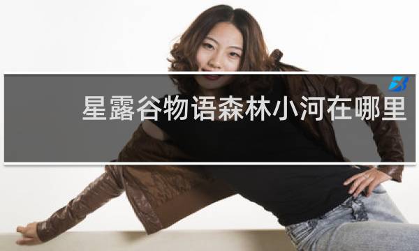 星露谷物语森林小河在哪里