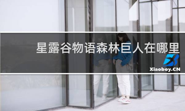 星露谷物语森林巨人在哪里