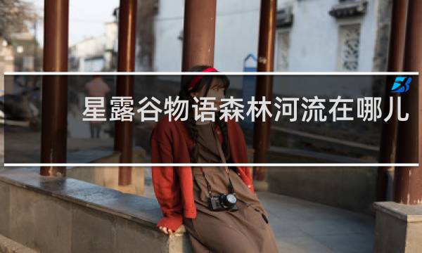 星露谷物语森林河流在哪儿