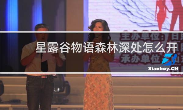 星露谷物语森林深处怎么开