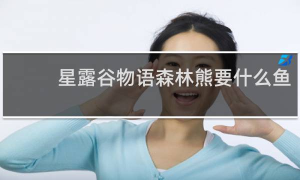 星露谷物语森林熊要什么鱼