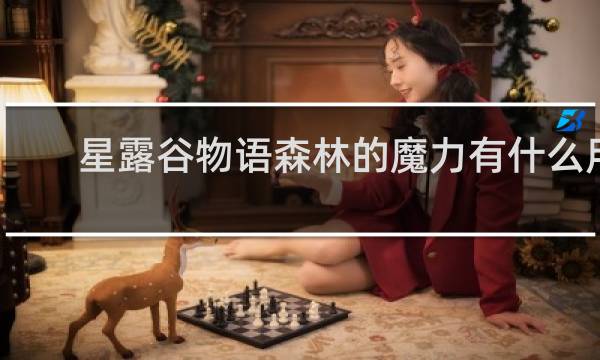 星露谷物语森林的魔力有什么用
