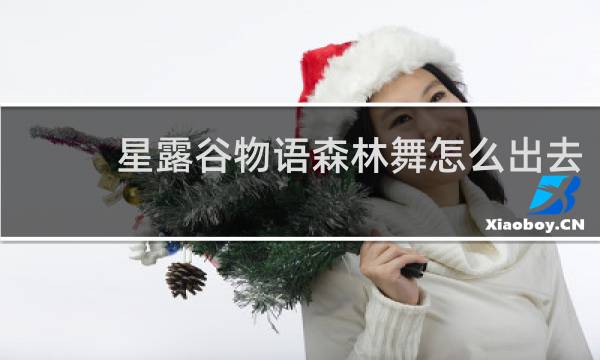 星露谷物语森林舞怎么出去
