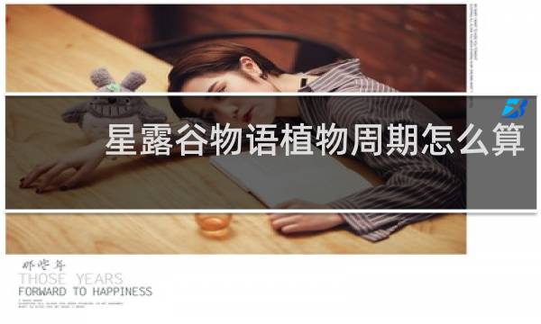 星露谷物语植物周期怎么算
