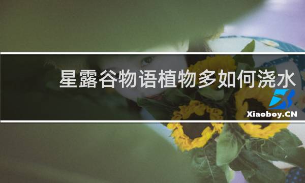 星露谷物语植物多如何浇水