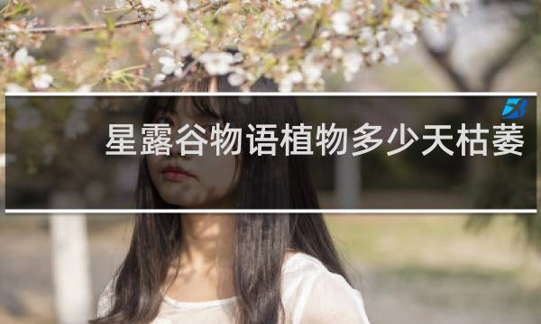 星露谷物语植物多少天枯萎
