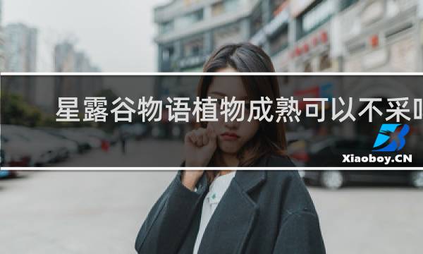 星露谷物语植物成熟可以不采吗