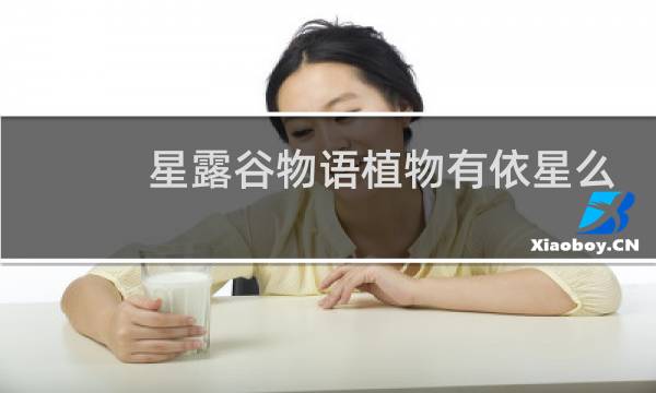 星露谷物语植物有依星么