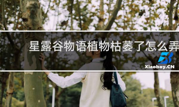 星露谷物语植物枯萎了怎么弄