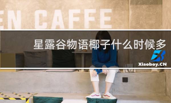 星露谷物语椰子什么时候多