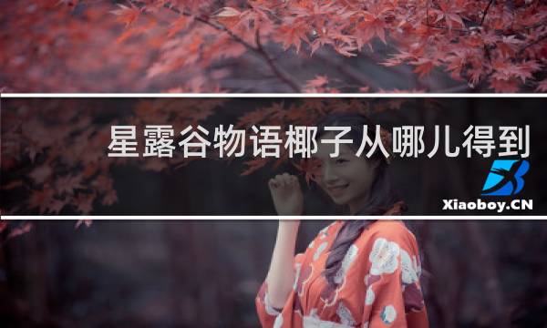 星露谷物语椰子从哪儿得到