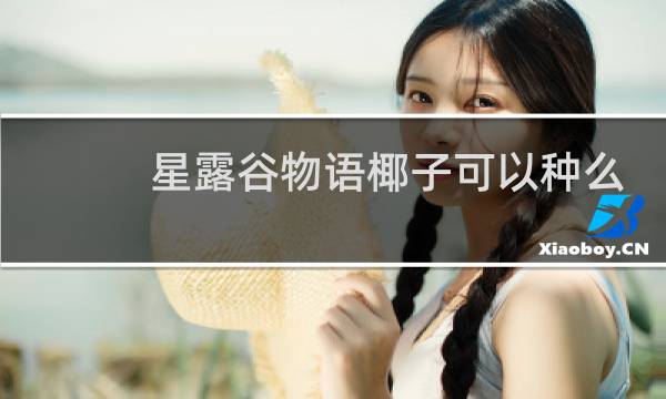 星露谷物语椰子可以种么