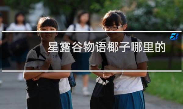 星露谷物语椰子哪里的