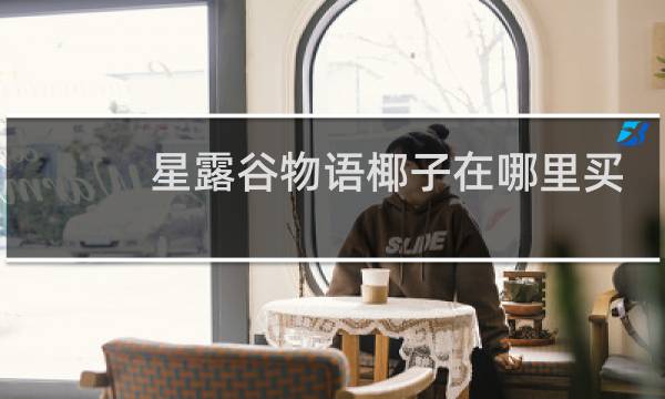 星露谷物语椰子在哪里买