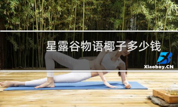 星露谷物语椰子多少钱