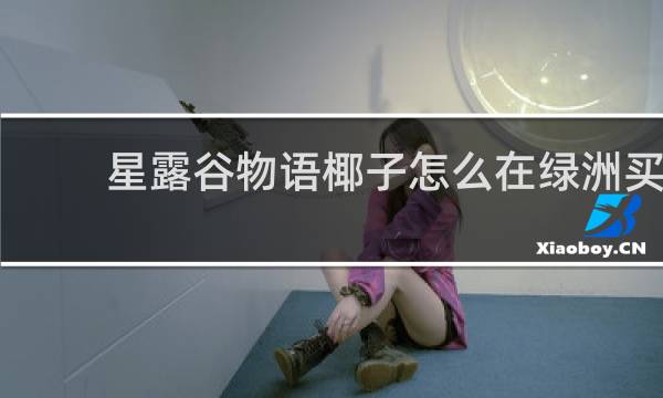 星露谷物语椰子怎么在绿洲买