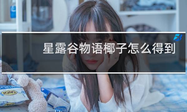 星露谷物语椰子怎么得到